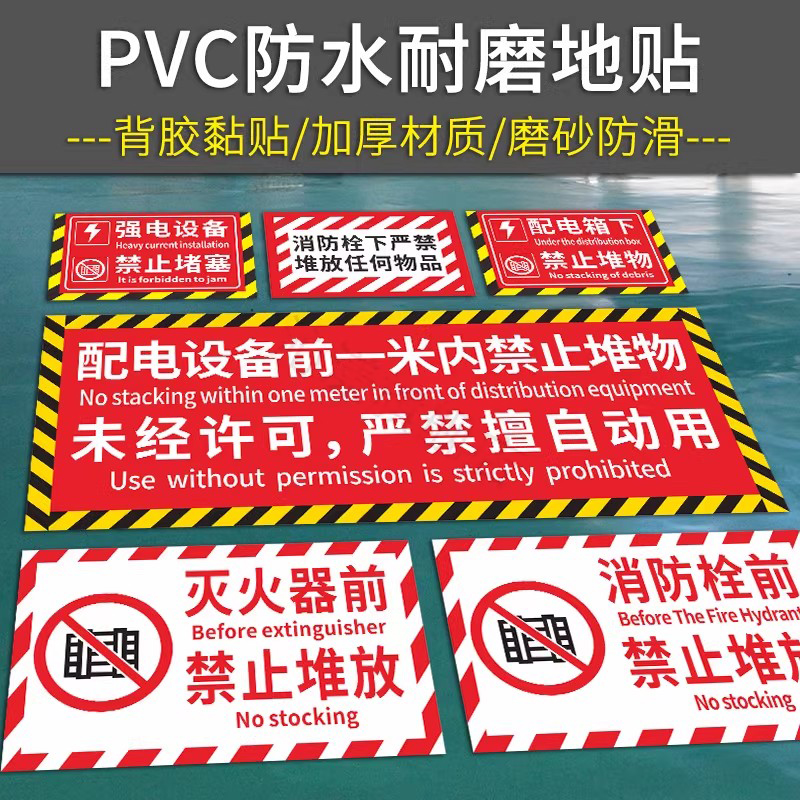 强电设备禁止堵塞标识 消防栓下严禁堆放物品提示贴 配电箱下堆物警示贴消火栓灭火器前禁止堆放地贴标示定做
