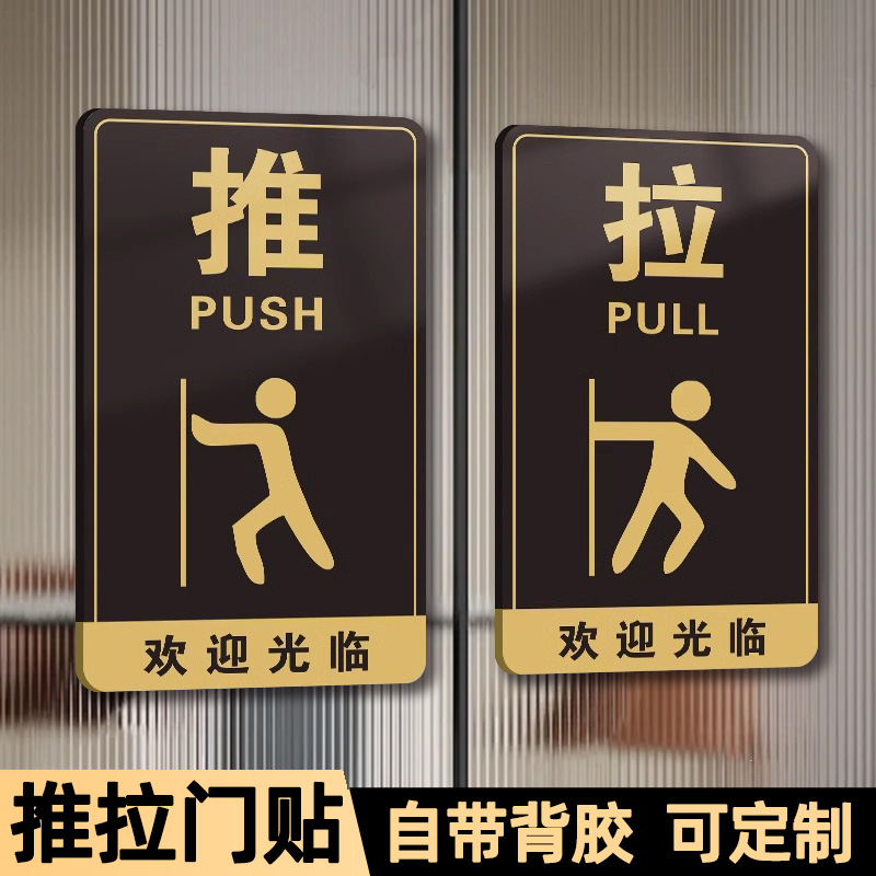 玻璃门推拉提示门贴高级创意拉字推字提醒牌推拉门贴提示牌开门提醒贴门上推拉标识牌门贴拉字贴纸温馨提示牌