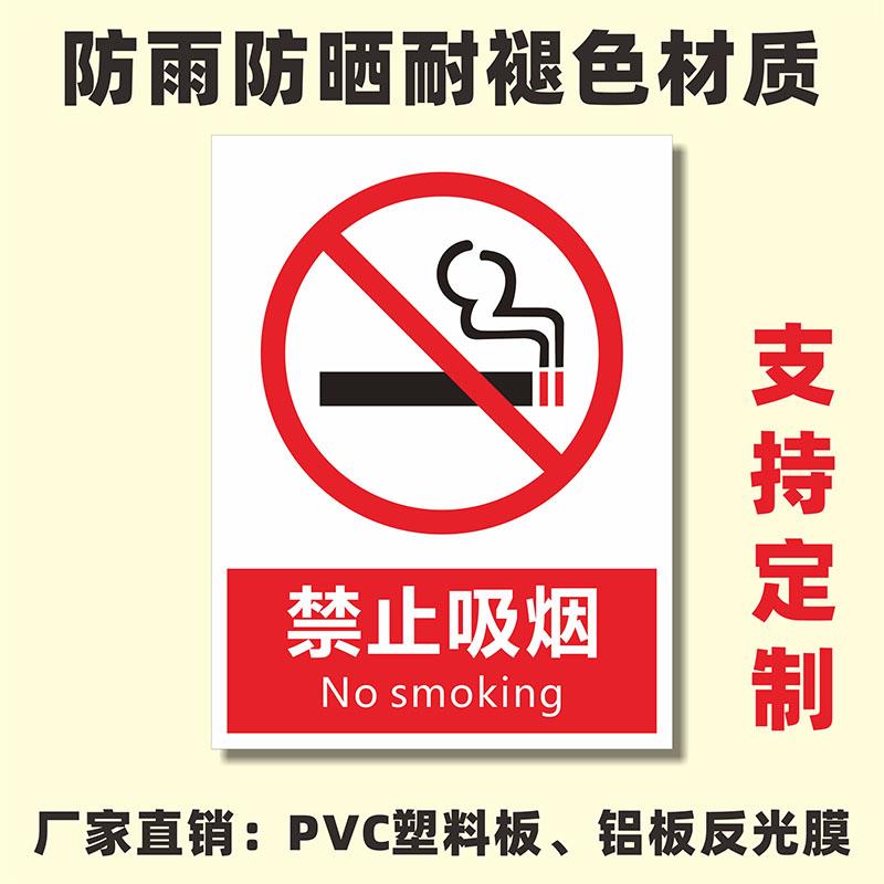 禁止吸烟提示牌严禁吸烟请勿禁烟贴PVC板铝板反光膜塑料板严禁烟火创意警示标识安全标志生产车间提示墙贴纸