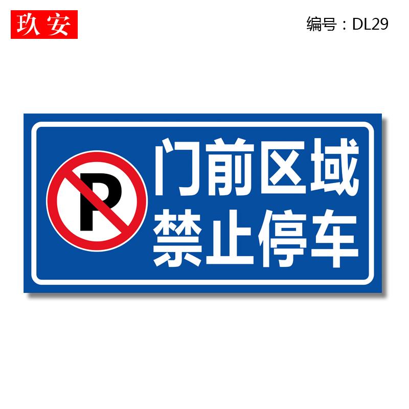 门前区域禁止停车铝板反光牌禁止鸣笛视频监控访客请登记减速慢行专用车位路安全标示牌温馨提示牌警示牌订制