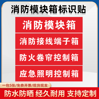消防模块箱标识贴 消防接线端子箱标识牌 防火卷帘控制箱标志贴 应急照明控制箱贴纸 防水自粘 内容支撑定制