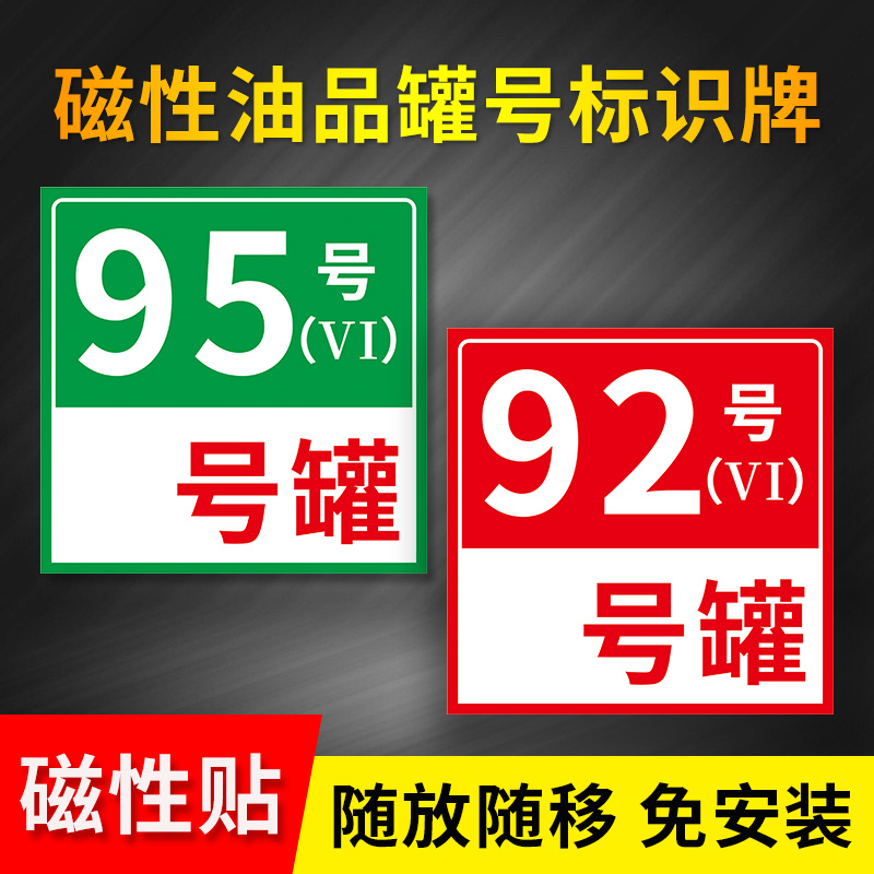 加油站油品罐号磁性标识贴磁铁吸附方便移除柴油汽油乙醇罐号92 95 98指示牌加油机中石化油气标识贴定制
