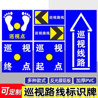 巡视点路线提示标识牌墙贴直行铝板反光巡视起点终点箭头告知牌消防安全紧急避难逃生路线地贴警示标示标志