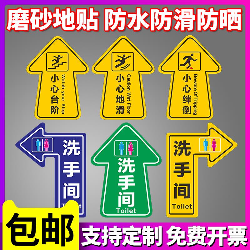 洗手间方向指引箭头提示贴指示牌引导指示地贴卫生间厕所小心台阶地滑商场超市出入口地面标识贴防滑耐磨定制