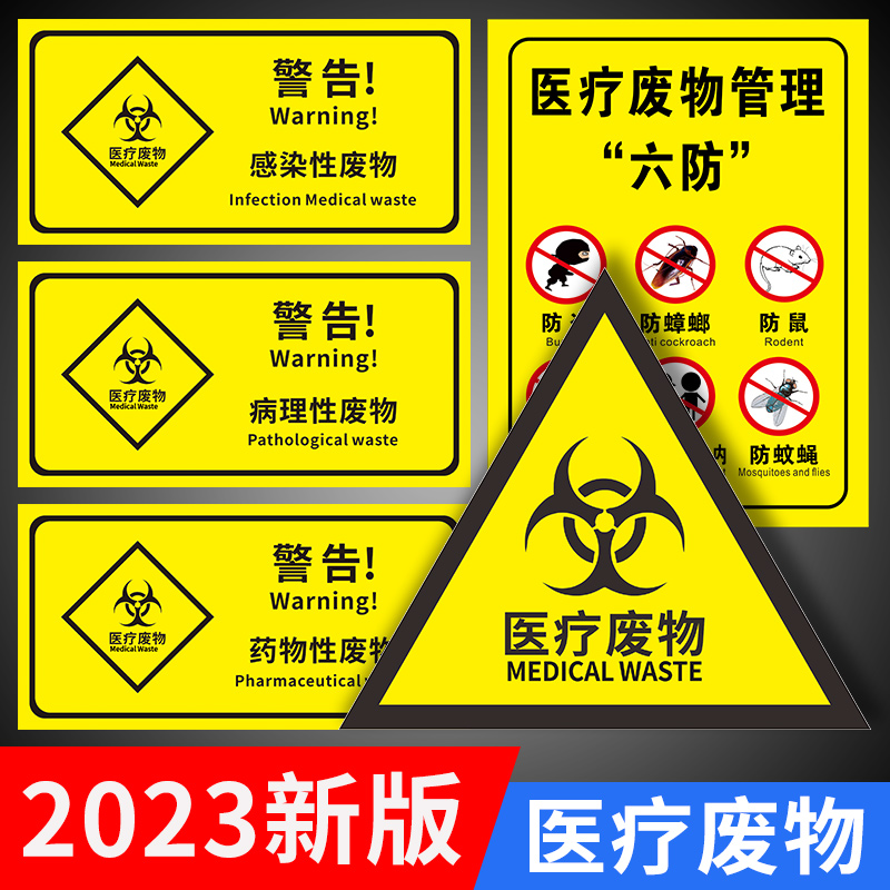 2023新版医疗废物标签贴纸暂存点标识标贴暂存处仓库禁止吸烟饮食警示提示牌化学感染损伤性医疗垃圾分类标贴