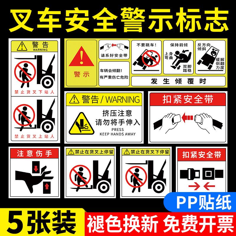 叉车安全警示标志贴纸叉车警示牌当心叉车下面严禁站人安全标识牌请系好安全带当心夹手禁止攀爬注意安全标贴