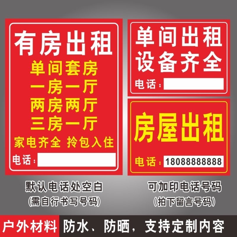 房屋出租招租标识牌货车汽车出租公寓有房出租提示牌招聘招工广告牌厂房仓库招租旺铺转让海报贴纸挂牌可定做