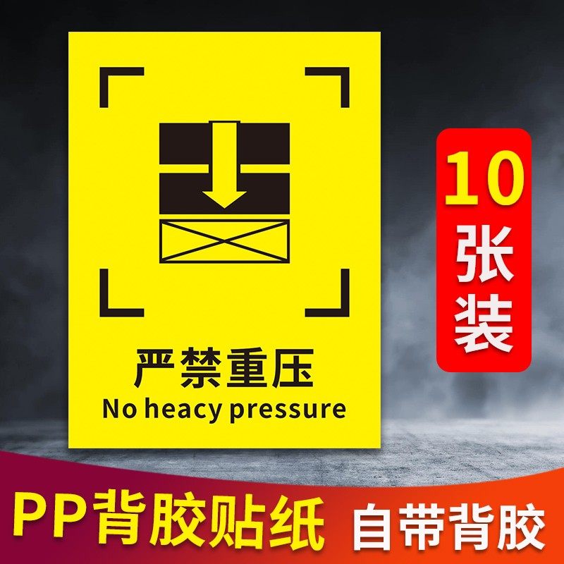 重心位置标记牌标识贴货物搬运入库出库上车过程禁止起吊防止碰撞严禁