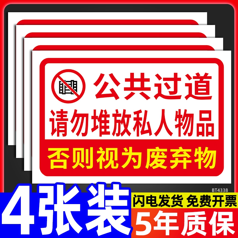 公共过道请勿堆放私人物品标识牌应急通道禁止乱堆乱放严禁堵塞警示警告牌安全管理责任牌墙贴纸指示挂牌定制