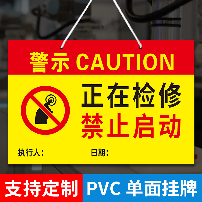 正在检修禁止启动设备维修警示牌检修运行中禁止合闸有人工作警告牌状态挂牌故障告示提示标牌安全标识牌定制
