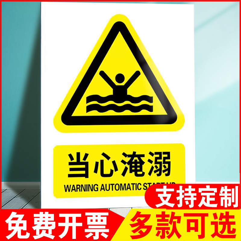 当心淹溺警示牌当心坠落警示牌墙贴标志牌当心跌落坠落请勿靠近安全警示指示牌高空坠物防止砸伤警告标语墙贴