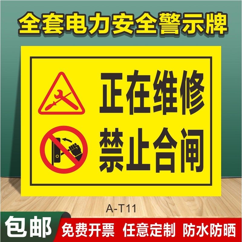 禁止合闸有人工作安全警示牌停电挂牌线路操作供电抢修设备正在检修在
