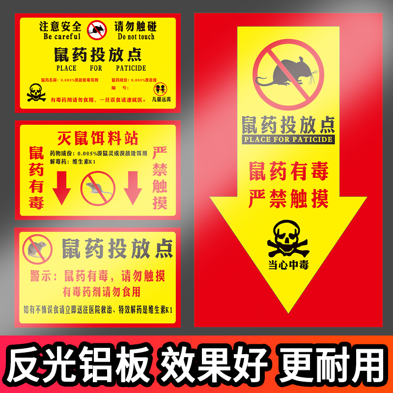 鼠药投放点提示牌 灭鼠饵料标识牌 警示牌鼠药投放点箭头方向指示牌提醒标牌贴纸 当心中毒警示标志墙贴标签