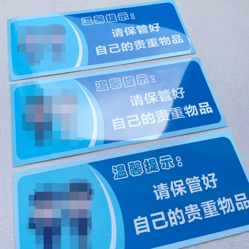 请保管好自己的贵重物品温馨提示语贴纸随手关门用水用纸警示语定制厕所标语提示牌定做