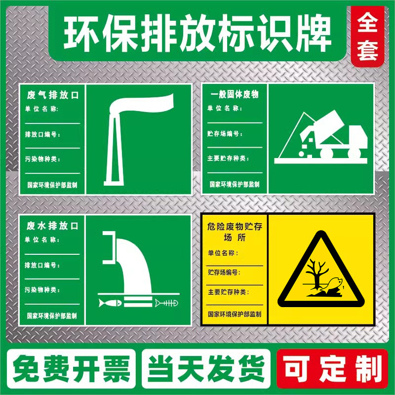 危险废物贮存场所标识牌废气排放口废弃雨水噪声废水污水一般固体排污口污染环保警示分区标志贮存设施标示牌