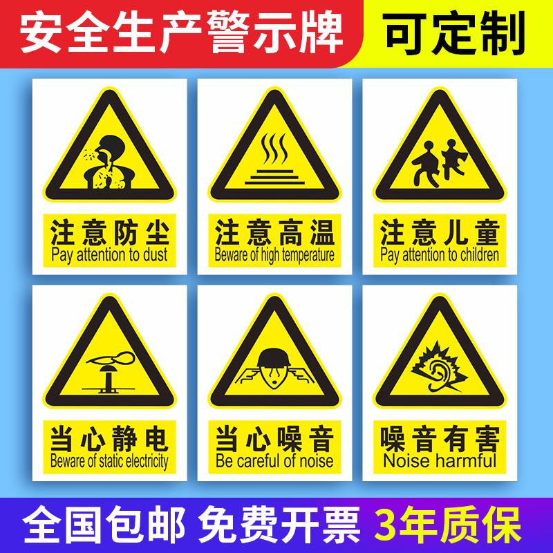 注意防尘注意高温注意儿童警示标牌当心静电噪音有害工厂安全提示牌警告标语贴纸墙贴指示标识标示标志牌子