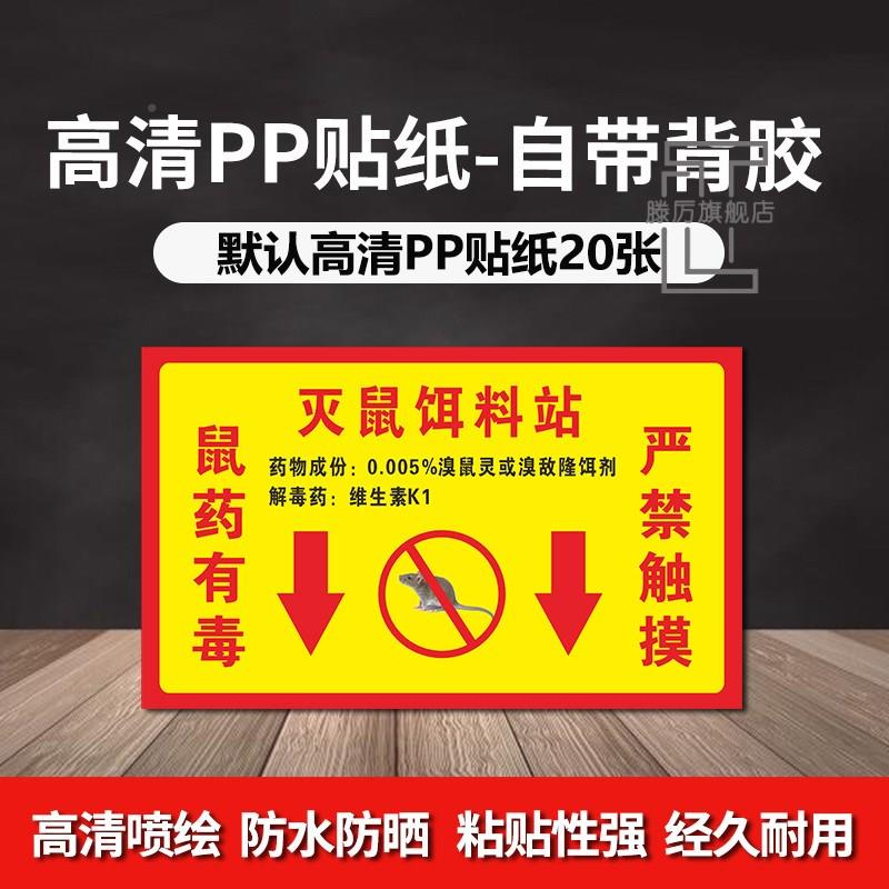 老鼠屋鼠药放点提示牌灭鼠饵食盒警示牌华忆硕老鼠盒毒饵站投鼠屋贴标签PVC标贴安全警示贴标老识标志标牌可