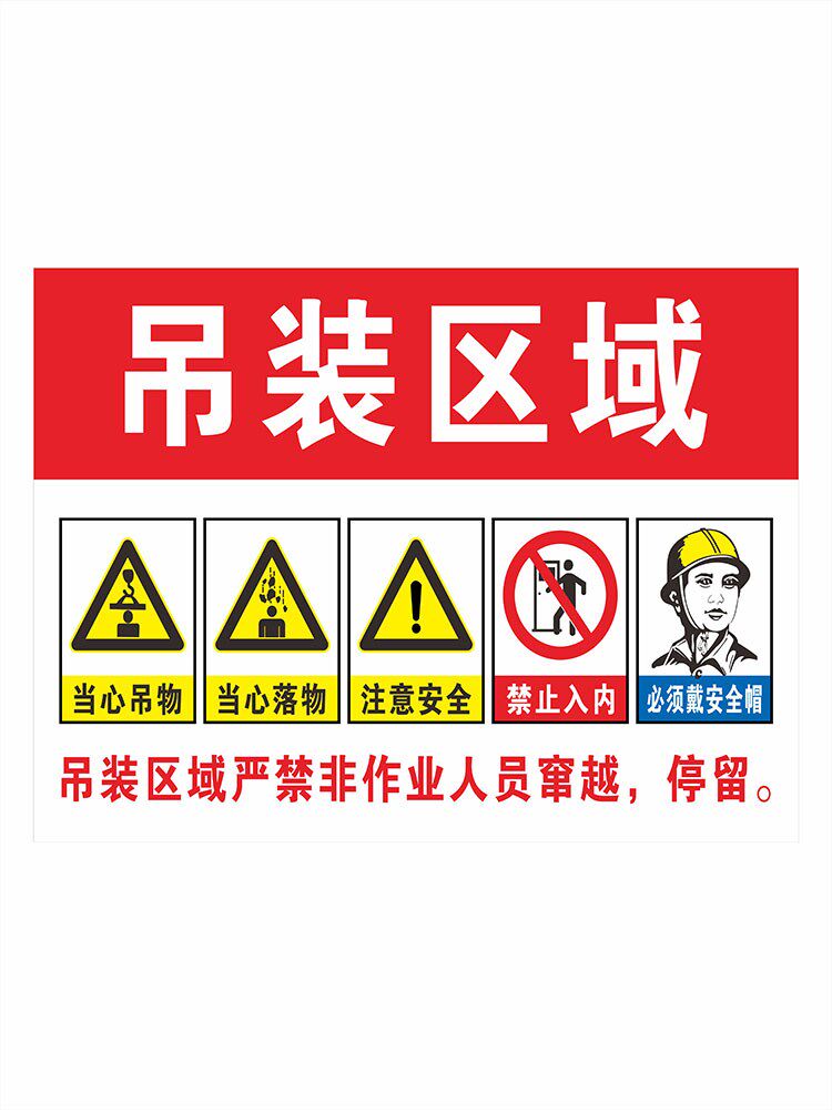 吊装区域警示牌起重吊装十不吊安全标识牌当心吊物标识小心吊物作业区