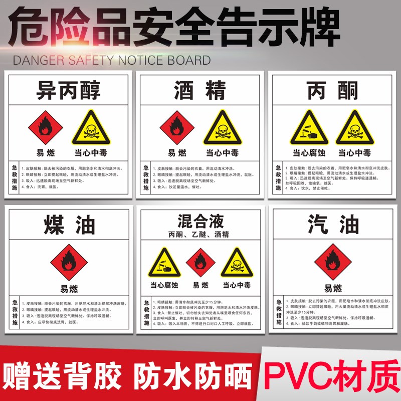 丙酮异丙醇危险品安全周知卡告知牌安全标示牌有毒有害品标识牌子酒精汽油煤油混合液急救措施警示牌工厂车间