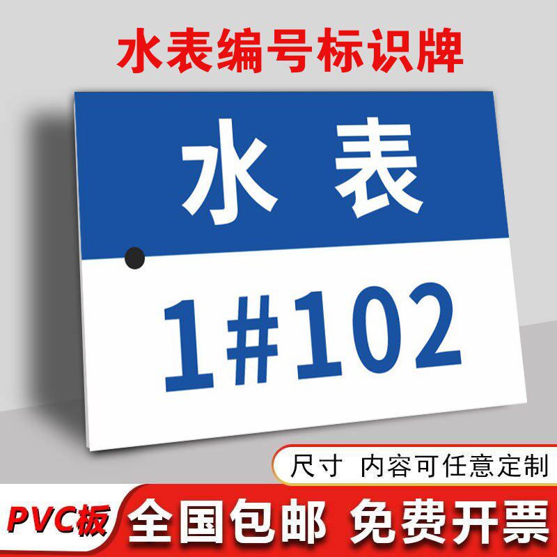 水表编号挂牌水表标识牌房号表号信息吊牌小区楼层门牌定制 数字编