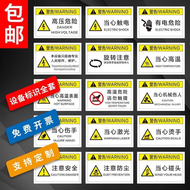 机械设备安全标识警示贴警告标志PVC胶片贴高温危险请勿触摸定制定做安全标志当心触电有电危险警示牌贴纸