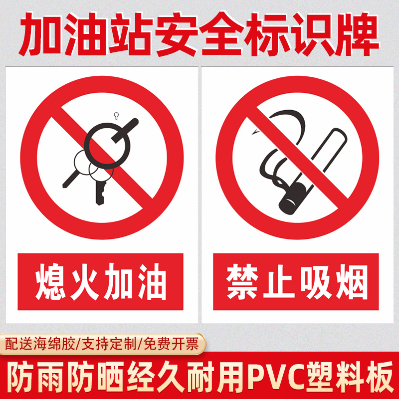 熄火加油站标识禁止打手机当心火灾严禁带火种烟火吸烟温馨提示牌安全操作管理标语挂图告示警示标示标志