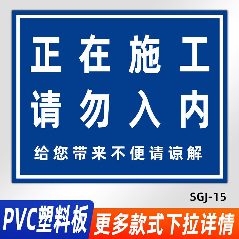 正在施工请勿入内标识牌文明施工现场警示标志牌进入工地必须带安全帽警告提示牌当心吊物请勿靠近安全告知牌