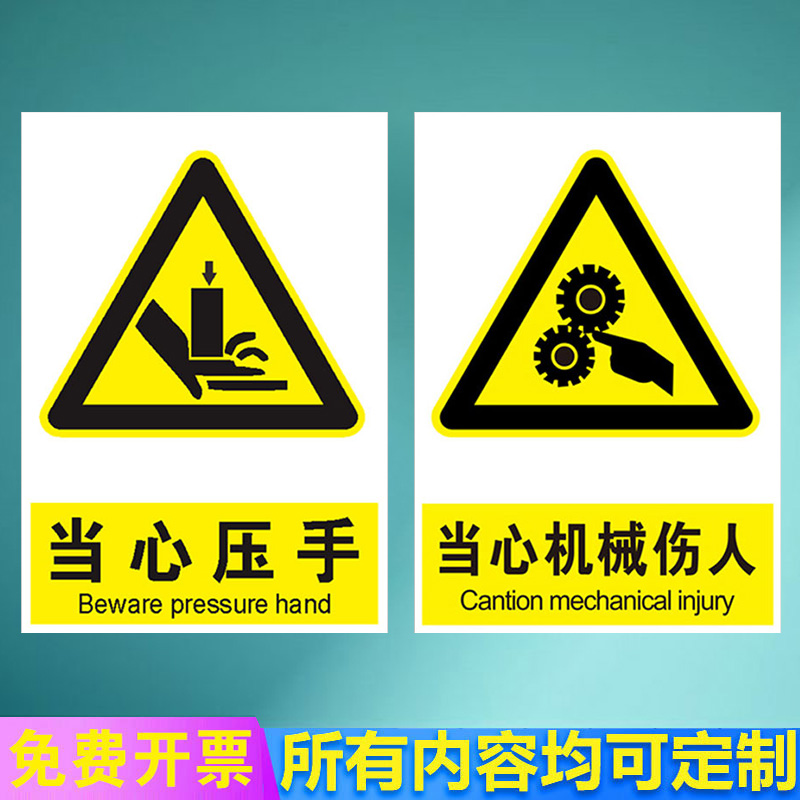当心机械伤人机器冲压伤手安全警示标识牌小心卷入割手割伤标志提示牌警示牌铝板禁止伸手入内警告贴纸定制