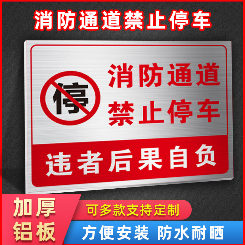 消防通道禁止停车铝板安全通道请勿占用堵塞提示牌严禁禁止堆放提示牌警示标识安全标志贴纸墙贴