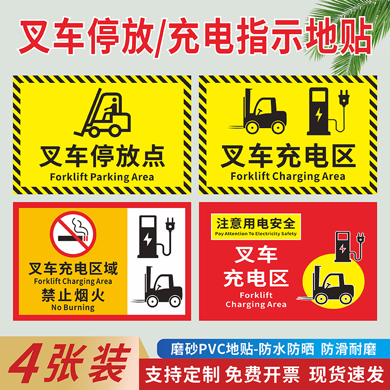 叉车停放点运作区域指引导向地贴叉车充电区禁止烟火注意用电安全标识贴厂房5S6S地标警示贴当心叉车限速5km