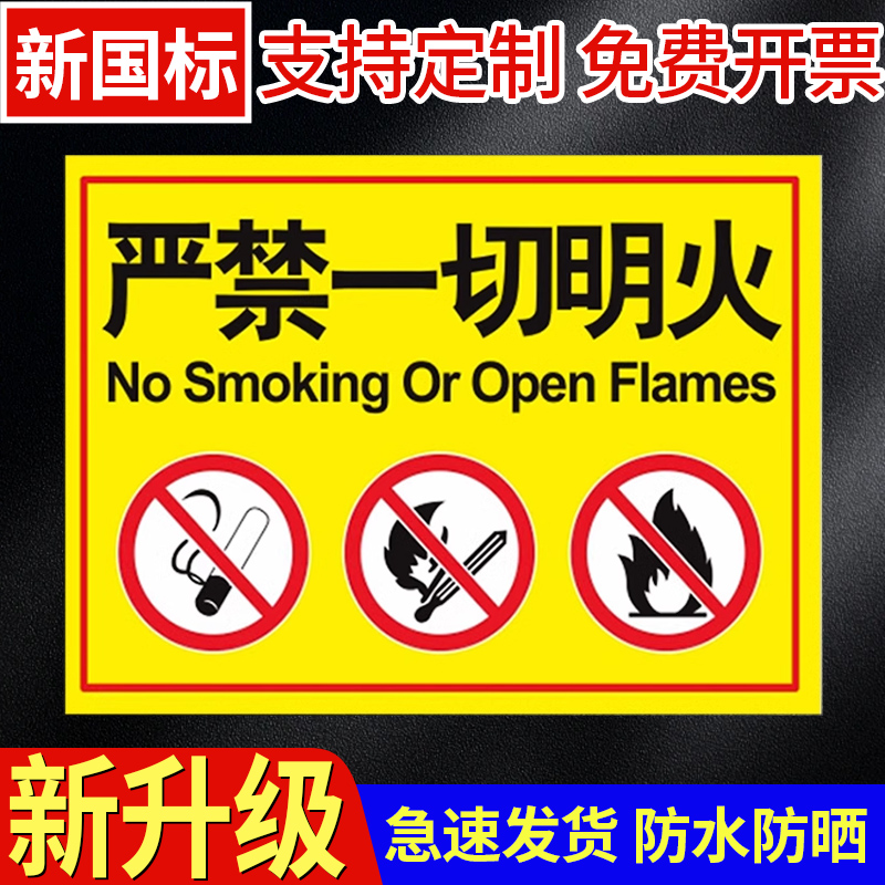 严禁一切明火安全警示牌 厂生产车间仓库请勿吸烟告示标志牌禁止烟火安全标识牌 工防火标语标牌国标定制