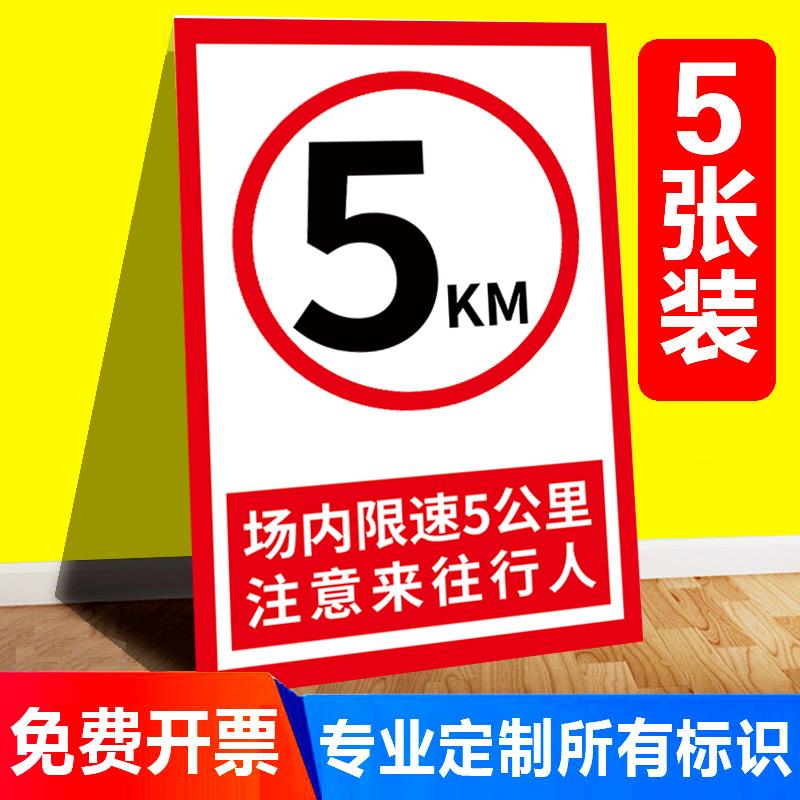 厂区限速5公里限速牌交通标志牌外来车辆道路交通限制速度安全警告标识警示标志不干胶贴纸提示牌指示牌定制