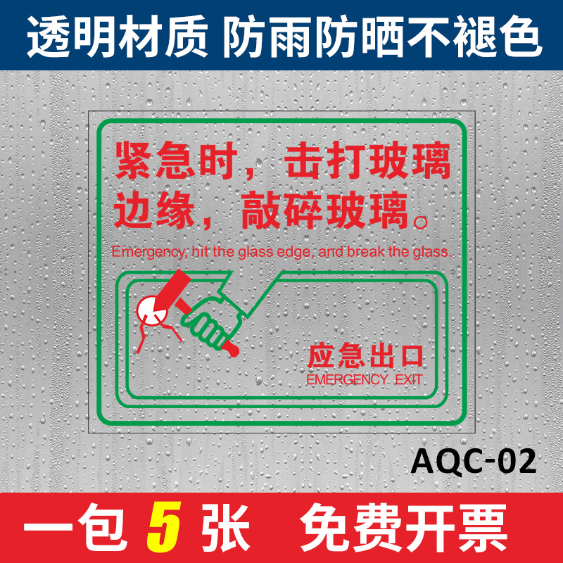 应急出口透明贴消防逃生救援窗口玻璃贴纸客车公交大巴车窗安全出口标识贴公共汽车安全锤使用方法透明提示贴
