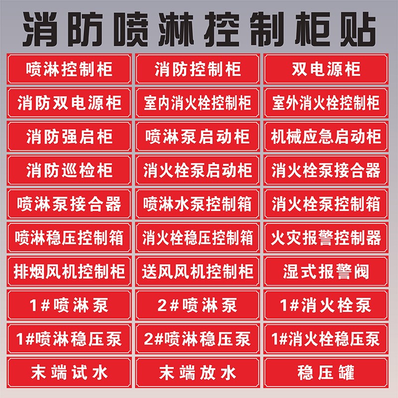 消火栓喷淋稳压水泵控制柜接合器贴纸双电源柜末端试水湿式报警阀消防巡检柜送风排烟风机控制箱喷淋管标识贴