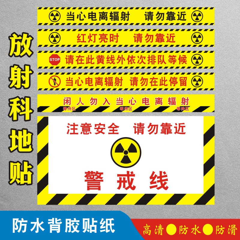当心电离辐射红灯亮时请勿靠近停留注意请在黄线外排队等候警戒线拍片室地贴放射科CT室警戒线标识牌贴纸