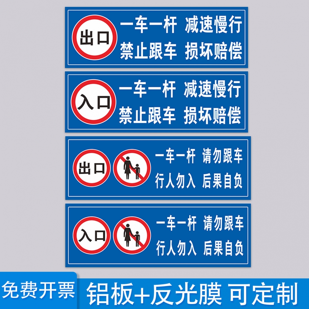 铝板一车一杆请勿跟车车牌识别标识牌小区道闸杆进口出口警示警告标志牌车辆进出请勿跟车减速慢行安全提示牌