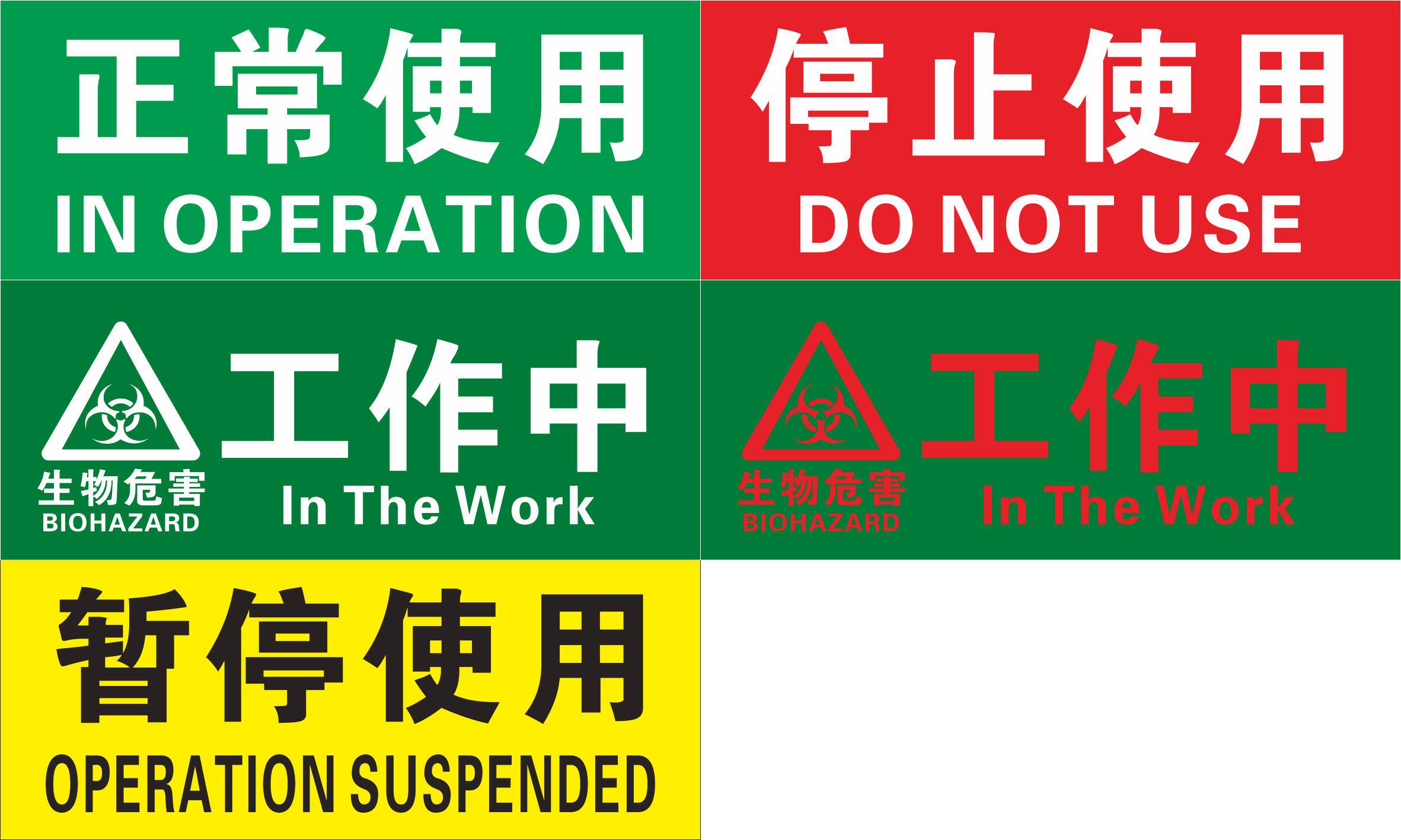 企业验厂设备状态标贴正常使用停止使用暂停使用工作中生物危害标