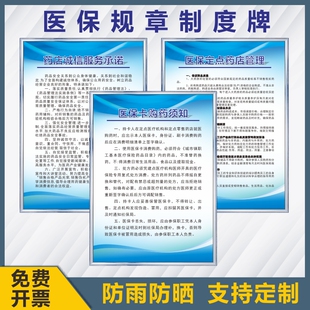 医保政策宣传栏医保制度KT标识牌医保规章制度牌医保政策宣传栏药店医保制度医保定点药店管理制度购药流程
