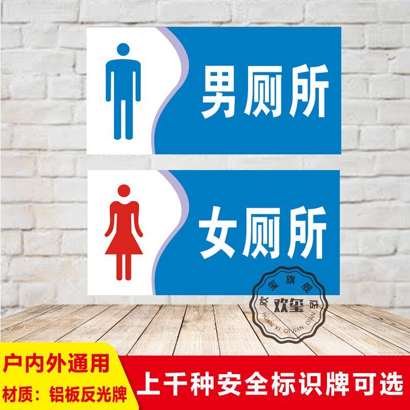 牌公共厕所门牌定制标志牌提示铝板反光警示定制告示标语验厂消防订做