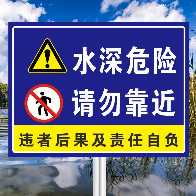水深危险警示牌当心溺水安全标识池塘水库河边湖边严禁游泳标志禁止垂钓钓鱼严禁攀爬翻越护栏标示铝板反光牌