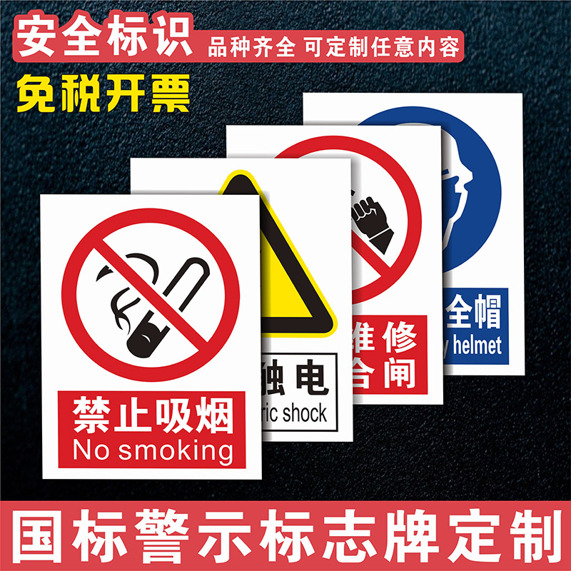 验厂安全指示牌禁止吸烟严禁烟火注意安全必须戴安全帽当心触电警示标志牌温馨提示标贴禁止带火种标识牌定制