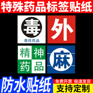 毒性药品外用药品精神药品麻醉药品标签标识护理标签药房警示标识贴纸不干胶标示贴警示贴纸标识牌医用标志牌