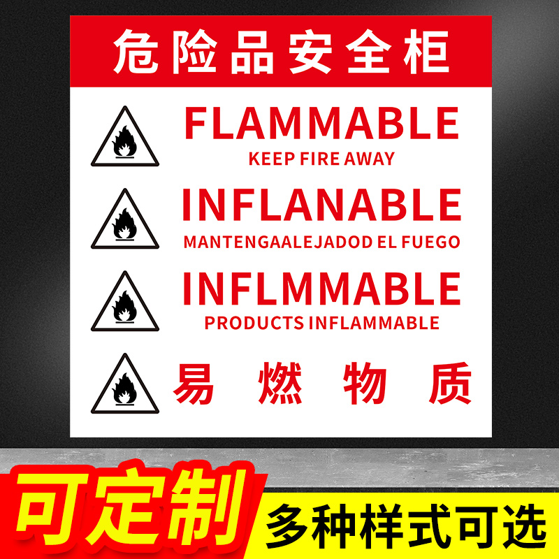 危险品安全柜标识贴工业防爆柜危化品储存柜化学品安全柜酒精油漆柜防火防爆箱提示贴严禁烟火安全警示贴标志