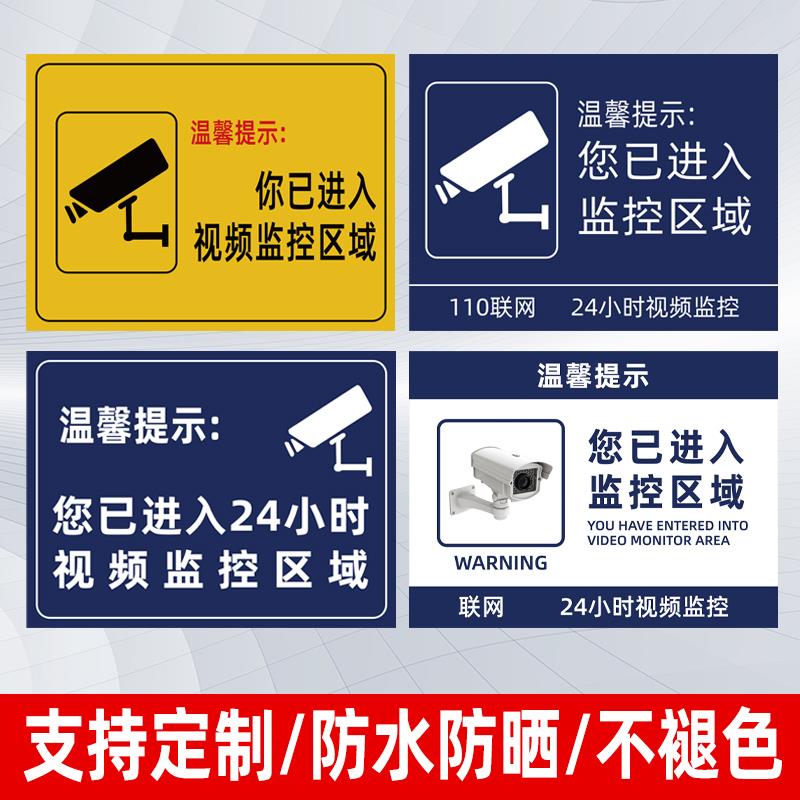 温馨提示您已进入24小时视频电子监控覆盖区域标识牌内有监控提示贴标牌安全警示牌警告标志指示贴纸PVC防水