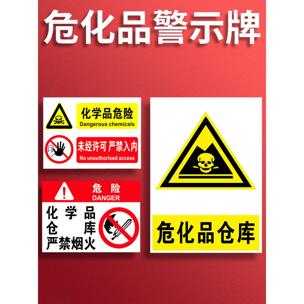 危化品标识危险品标志牌化学品标识牌危废仓库严禁烟火警示牌未经许可禁止入内存放区剧毒品易制毒易制爆定制