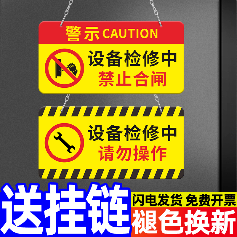 设备维修警示牌正在检修施工禁止合闸线路有人工作警告标志挂牌状态提示牌停电断电临时用电指示安全告知牌子