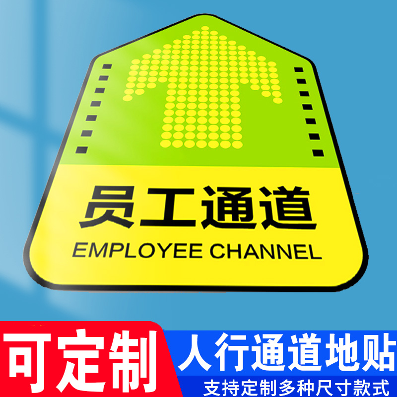 人行通道标识地贴参观物流员工安全通道工厂车间指示标志地面箭头方向指引导向牌告示告知地面标示贴地标定制