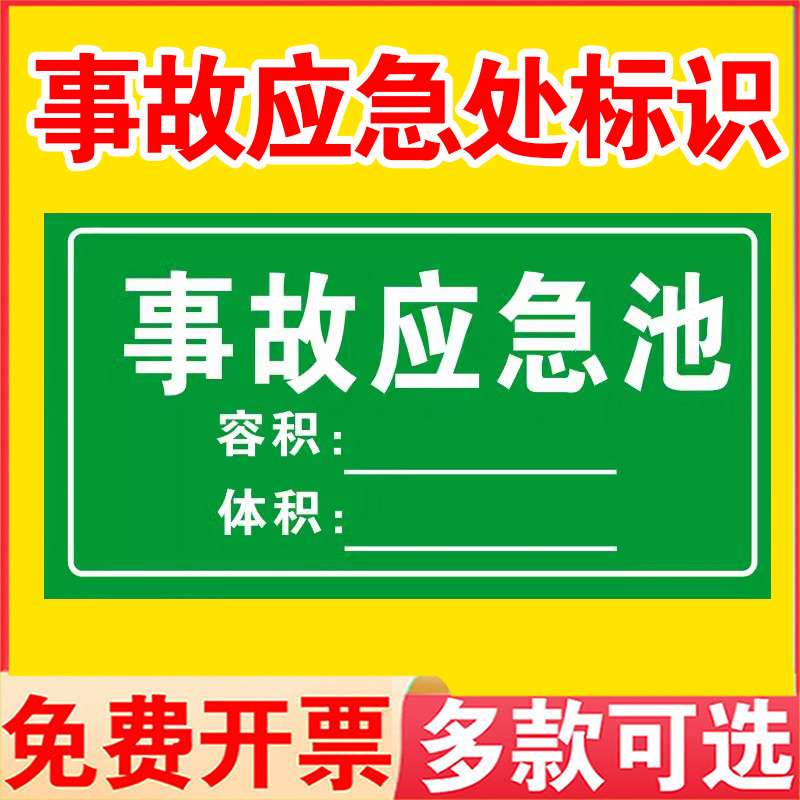 事故应急池标识牌容积安全风险点危险源水池化粪池废气污水检测排放口铝板告知牌防范贴危险废物提示牌警示牌