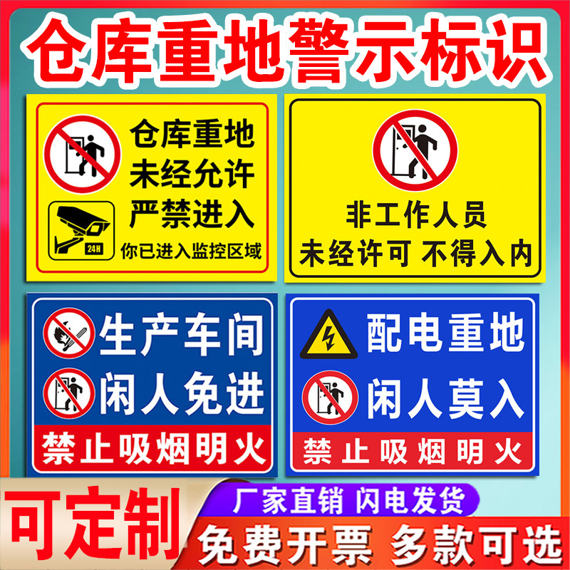 仓库重地闲人免进提示牌贴纸生产车间配电机房库房非工作人员未经许可不得入内安全指示标志标识牌警示牌定制