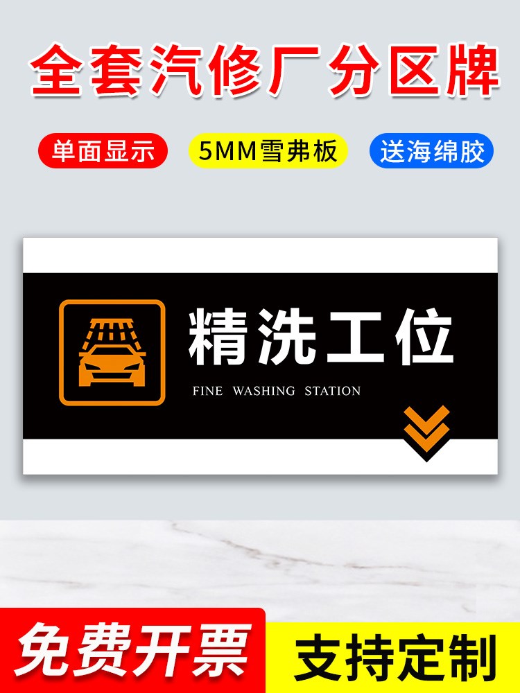 保养洗车精洗维修工位美容养护 修车点洗车店区域牌汽车墙贴标识牌